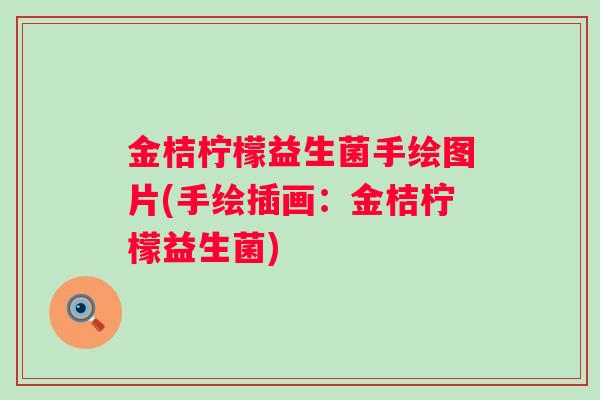 金桔柠檬益生菌手绘图片(手绘插画：金桔柠檬益生菌)