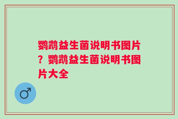 鹦鹉益生菌说明书图片？鹦鹉益生菌说明书图片大全