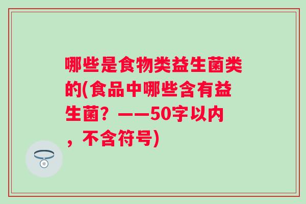哪些是食物类益生菌类的(食品中哪些含有益生菌？
