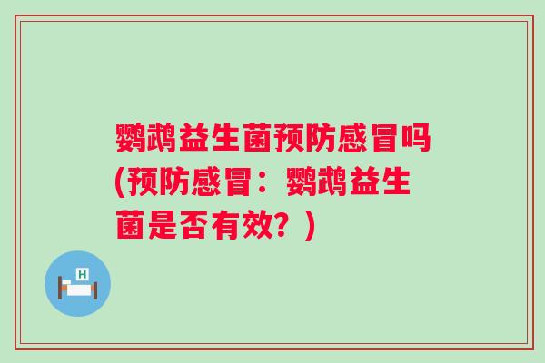 鹦鹉益生菌吗(:鹦鹉益生菌是否有效?) 鹦鹉益生菌吗(:鹦鹉益生菌是否有效?)
