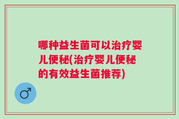哪种益生菌可以婴儿(婴儿的有效益生菌推荐)