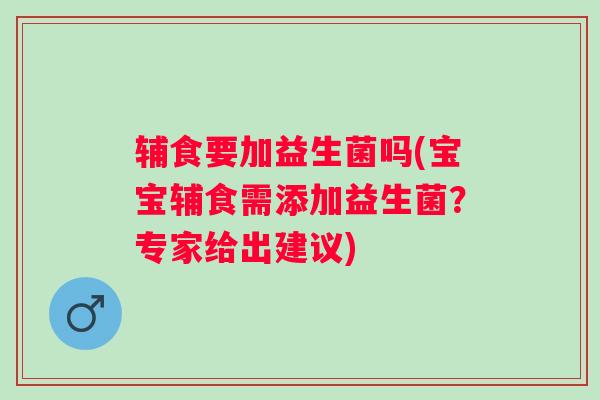 辅食要加益生菌吗(宝宝辅食需添加益生菌?专家给出建议) 辅食要加益生菌吗(宝宝辅食需添加益生菌?专家给出建议)
