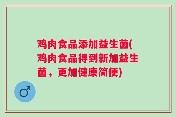 鸡肉食品添加益生菌(鸡肉食品得到新加益生菌，更加健康简便)
