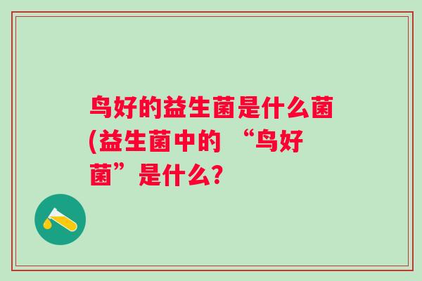 鸟好的益生菌是什么菌(益生菌中的 “鸟好菌”是什么？