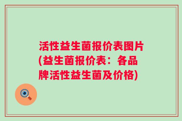 活性益生菌报价表图片(益生菌报价表：各品牌活性益生菌及价格)