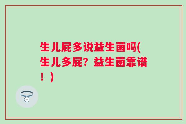 生儿屁多说益生菌吗(生儿多屁？益生菌靠谱！)