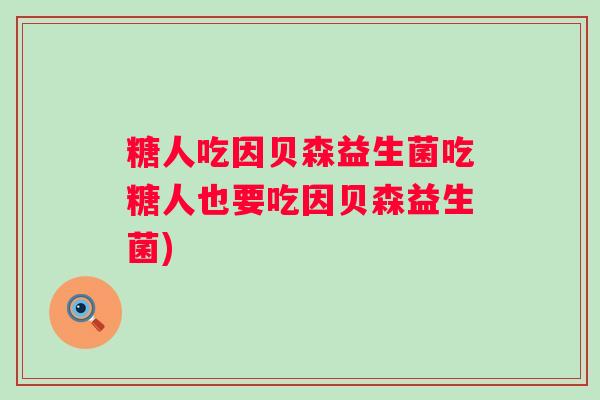 糖人吃因贝森益生菌吃糖人也要吃因贝森益生菌)