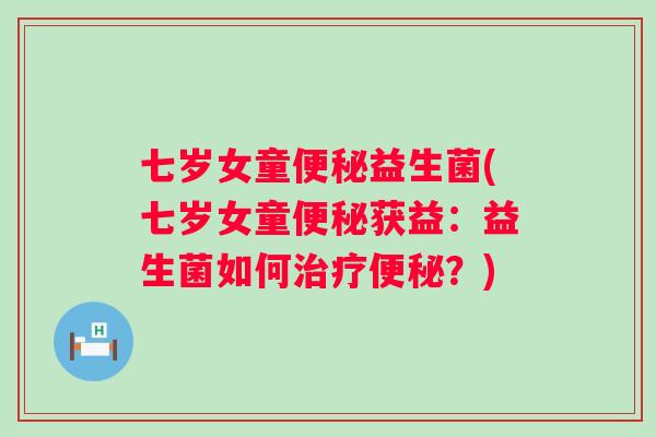 七岁女童益生菌(七岁女童获益:益生菌如何?) 七岁女童益生菌(七岁女童获益:益生菌如何?)