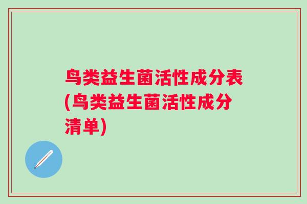 鸟类益生菌活性成分表(鸟类益生菌活性成分清单)