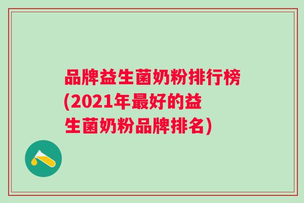 品牌益生菌奶粉排行榜(2021年好的益生菌奶粉品牌排名) 品牌益生菌奶粉排行榜(2021年好的益生菌奶粉品牌排名)