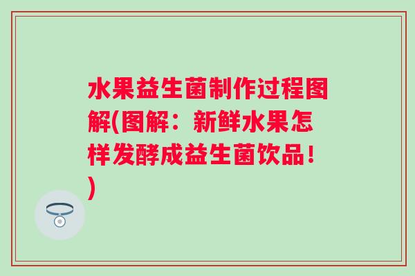 水果益生菌制作过程图解(图解：新鲜水果怎样发酵成益生菌饮品！)