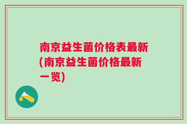 南京益生菌价格表最新(南京益生菌价格最新一览)