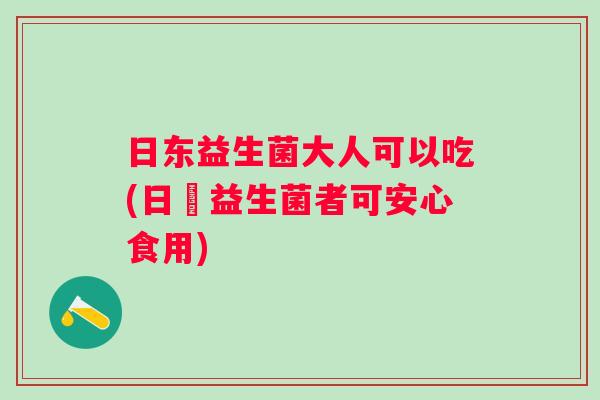 日东益生菌大人可以吃(日東益生菌者可安心食用)