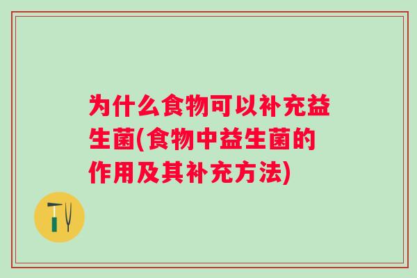 为什么食物可以补充益生菌(食物中益生菌的作用及其补充方法)