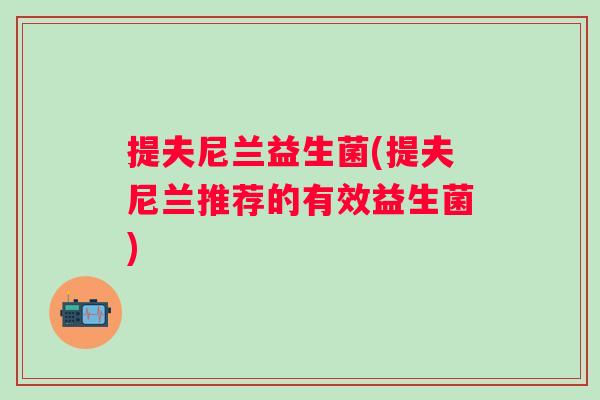 提夫尼兰益生菌(提夫尼兰推荐的有效益生菌)