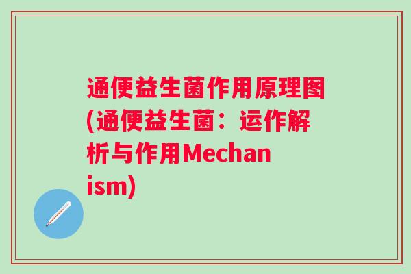 通便益生菌作用原理图(通便益生菌：运作解析与作用Mechanism)