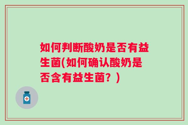 如何判断酸奶是否有益生菌(如何确认酸奶是否含有益生菌？)