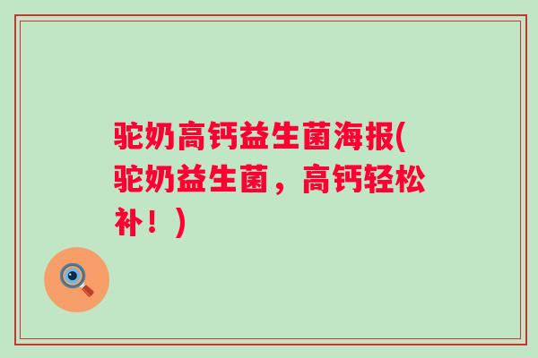 驼奶高钙益生菌海报(驼奶益生菌，高钙轻松补！)