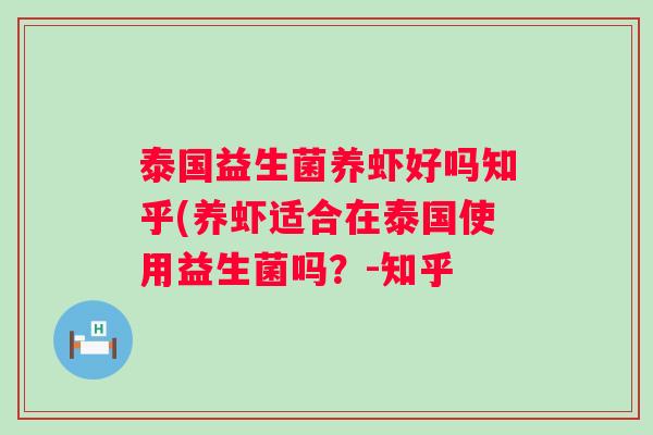 泰国益生菌养虾好吗知乎(养虾适合在泰国使用益生菌吗？-知乎