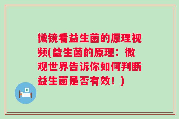 微镜看益生菌的原理视频(益生菌的原理：微观世界告诉你如何判断益生菌是否有效！)