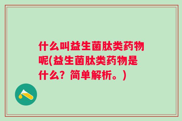 什么叫益生菌肽类呢(益生菌肽类是什么？简单解析。)