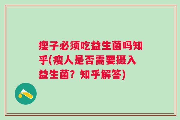 瘦子必须吃益生菌吗知乎(瘦人是否需要摄入益生菌？知乎解答)