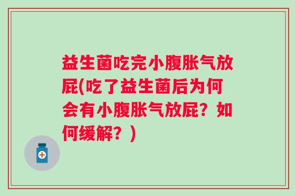 益生菌吃完小腹放屁(吃了益生菌后为何会有小腹放屁?如何缓解?) 益生菌吃完小腹放屁(吃了益生菌后为何会有小腹放屁?如何缓解?)