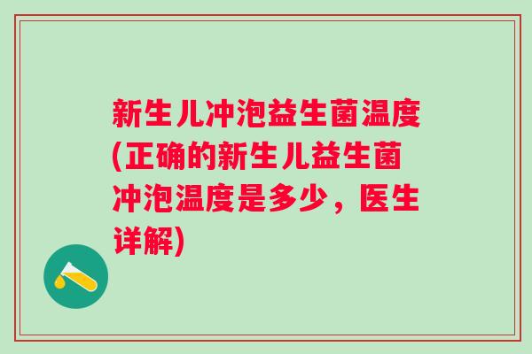 新生儿冲泡益生菌温度(正确的新生儿益生菌冲泡温度是多少，医生详解)