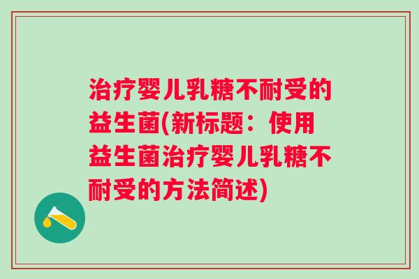 婴儿受的益生菌(新标题:使用益生菌婴儿受的方法简述) 婴儿受的益生菌(新标题:使用益生菌婴儿受的方法简述)