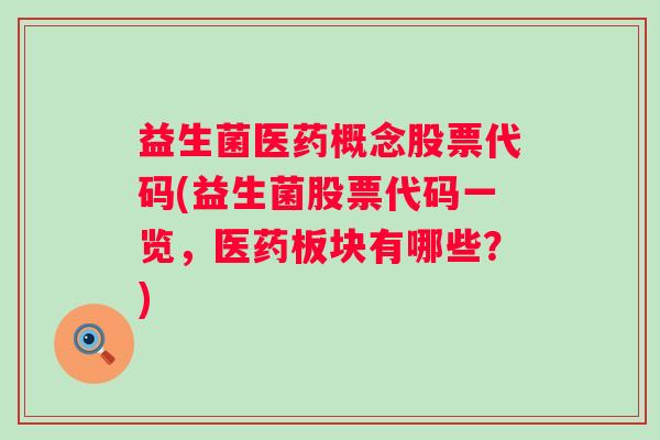 益生菌医药概念股票代码(益生菌股票代码一览，医药板块有哪些？)