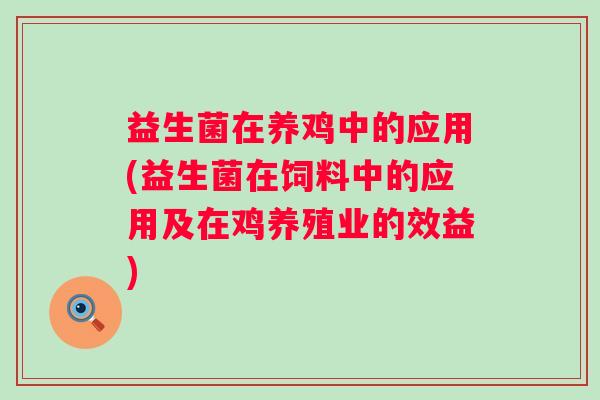 益生菌在养鸡中的应用(益生菌在饲料中的应用及在鸡养殖业的效益)