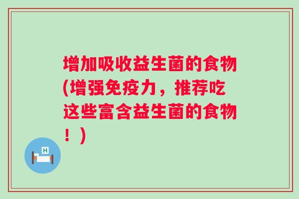 增加吸收益生菌的食物(增强力,推荐吃这些富含益生菌的食物!) 增加吸收益生菌的食物(增强力,推荐吃这些富含益生菌的食物!)