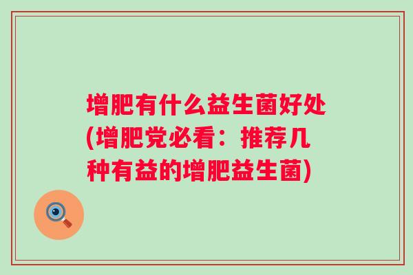 增肥有什么益生菌好处(增肥党必看：推荐几种有益的增肥益生菌)