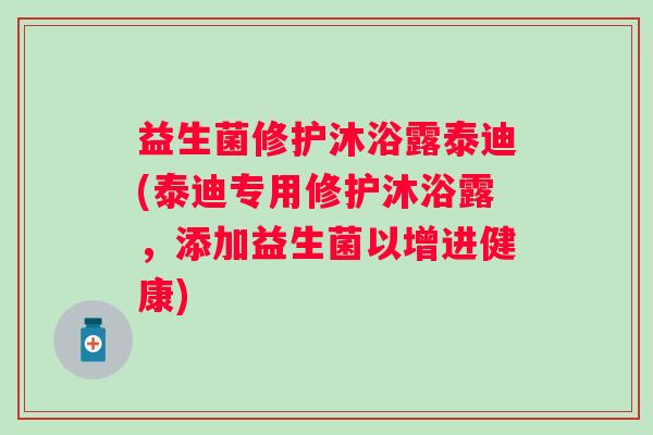 益生菌修护沐浴露泰迪(泰迪专用修护沐浴露,添加益生菌以增进健康) 益生菌修护沐浴露泰迪(泰迪专用修护沐浴露,添加益生菌以增进健康)