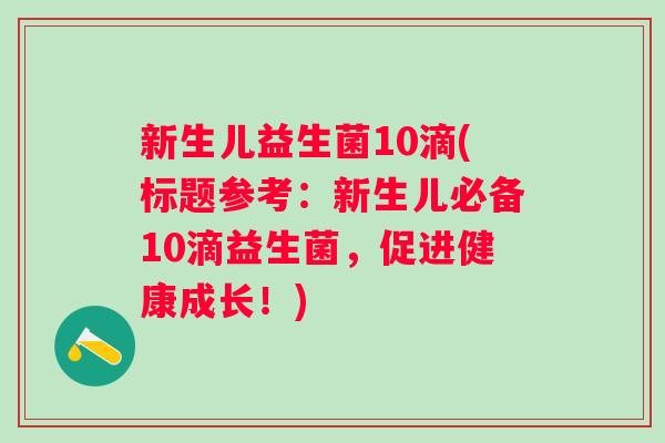 新生儿益生菌10滴(标题参考：新生儿必备10滴益生菌，促进健康成长！)