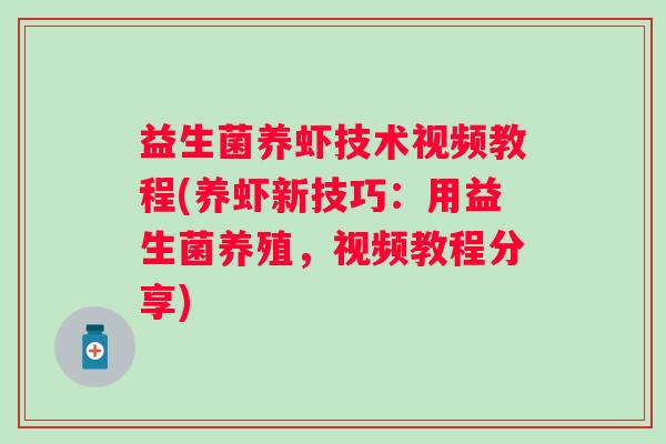 益生菌养虾技术视频教程(养虾新技巧:用益生菌养殖,视频教程分享) 益生菌养虾技术视频教程(养虾新技巧:用益生菌养殖,视频教程分享)
