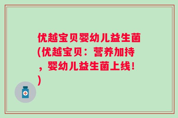 优越宝贝婴幼儿益生菌(优越宝贝：营养加持，婴幼儿益生菌上线！)