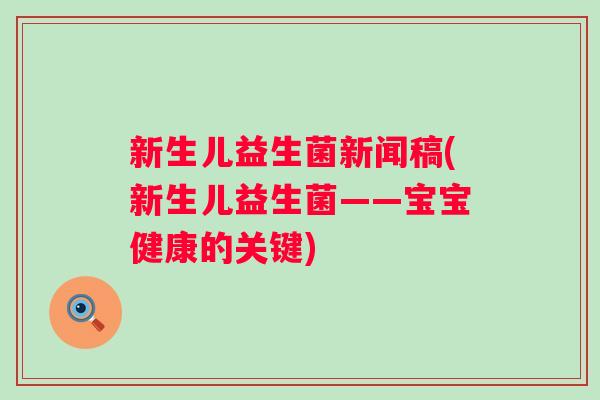 新生儿益生菌新闻稿(新生儿益生菌——宝宝健康的关键)