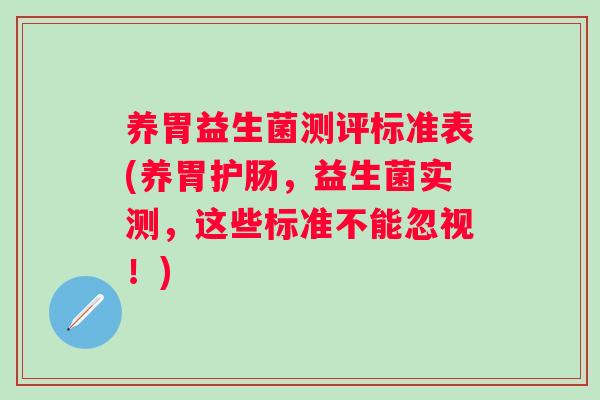 养胃益生菌测评标准表(养胃护肠，益生菌实测，这些标准不能忽视！)