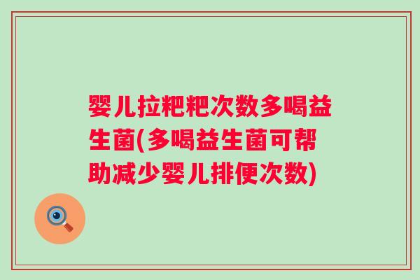 婴儿拉粑粑次数多喝益生菌(多喝益生菌可帮助减少婴儿排便次数)