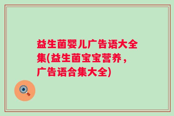 益生菌婴儿广告语大全集(益生菌宝宝营养，广告语合集大全)
