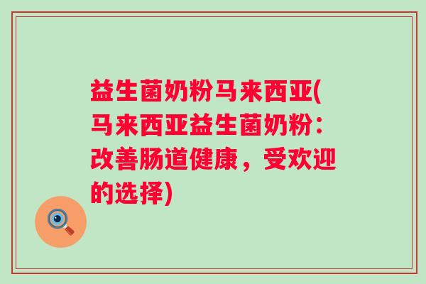 益生菌奶粉马来西亚(马来西亚益生菌奶粉：改善肠道健康，受欢迎的选择)