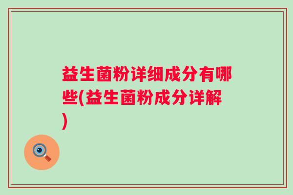 益生菌粉详细成分有哪些(益生菌粉成分详解)