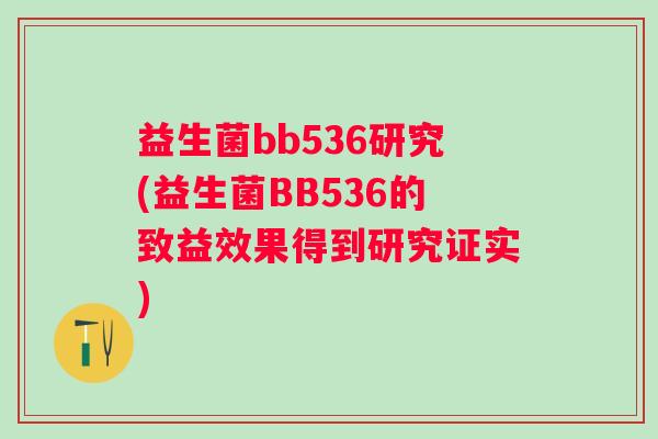 益生菌bb536研究(益生菌BB536的致益效果得到研究证实)