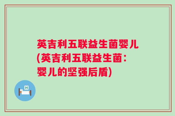 英吉利五联益生菌婴儿(英吉利五联益生菌：婴儿的坚强后盾)