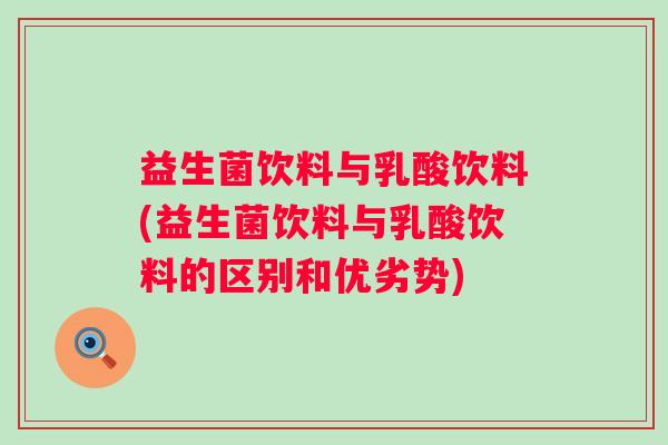 益生菌饮料与乳酸饮料(益生菌饮料与乳酸饮料的区别和优劣势)