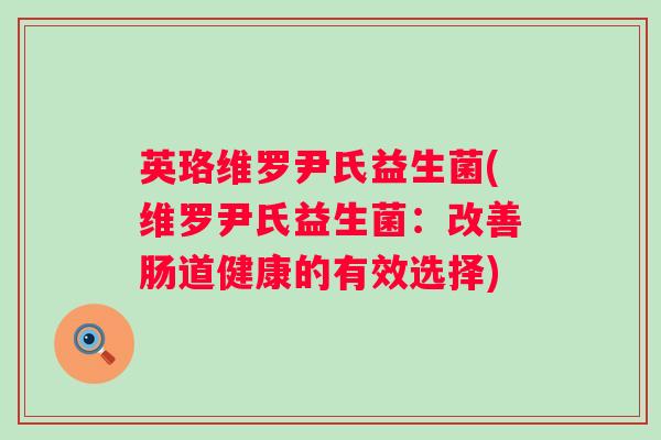 英珞维罗尹氏益生菌(维罗尹氏益生菌：改善肠道健康的有效选择)