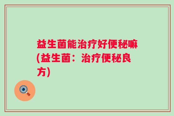 益生菌能好嘛(益生菌：良方)