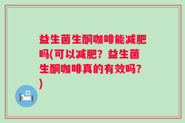 益生菌生酮咖啡能吗(可以?益生菌生酮咖啡真的有效吗?) 益生菌生酮咖啡能吗(可以?益生菌生酮咖啡真的有效吗?)