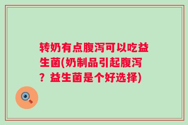 转奶有点可以吃益生菌(奶制品引起？益生菌是个好选择)